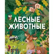 Лесные животные