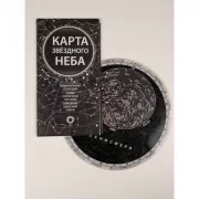 Карта звездного неба. Планисфера звездного неба