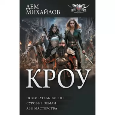 Кроу
