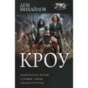 Кроу