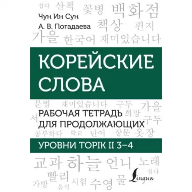Корейские слова. Рабочая тетрадь для продолжающих. Уровни TOPIK II 3-4