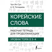 Корейские слова. Рабочая тетрадь для продолжающих. Уровни TOPIK II 3-4