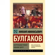 Театральный роман. Тайному другу