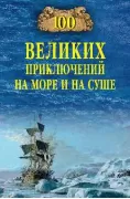 100 великих приключений на море и на суше