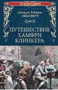 Путешествие Хамфри Клинкера