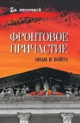 Фронтовое причастие. Люди и война