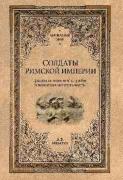 Солдаты Римской империи
