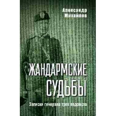Жандармские судьбы. Записки генерала трех ведомств