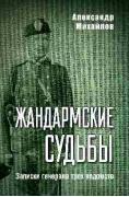 Жандармские судьбы. Записки генерала трех ведомств