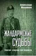 Жандармские судьбы. Записки генерала трех ведомств
