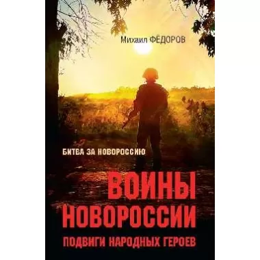 Воины Новороссии. Подвиги народных героев