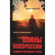 Воины Новороссии. Подвиги народных героев