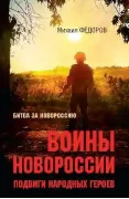Воины Новороссии. Подвиги народных героев