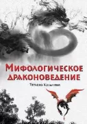 Мифологическое драконоведение