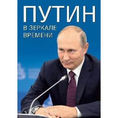 Путин в зеркале времени