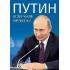 Путин в зеркале времени