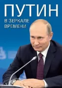 Путин в зеркале времени