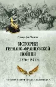 История германо-французской войны. 1870-1871 год