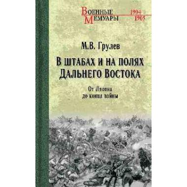 В штабах и на полях Дальнего Востока. От Ленина до конца войны