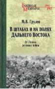 В штабах и на полях Дальнего Востока. От Ленина до конца войны