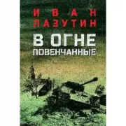 В огне повенчанные
