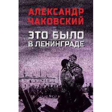 Это было в Ленинграде