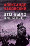 Это было в Ленинграде