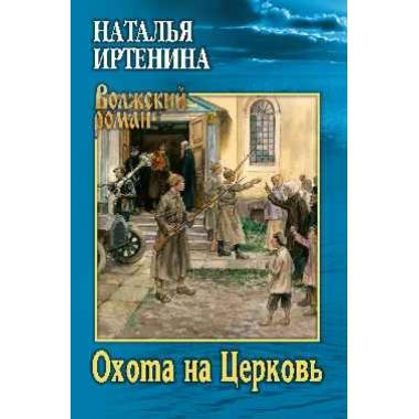 Охота на Церковь