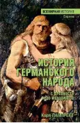 История германского народа с древности и до Меровингов