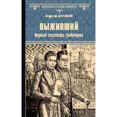 Выживший. Первый секретарь Грибоедова