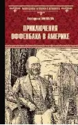 Приключения Оффенбаха в Америке