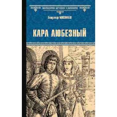 Карл Любезный