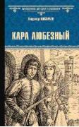Карл Любезный