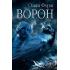 Ворон