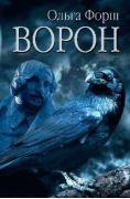 Ворон