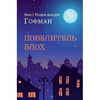 Повелитель блох