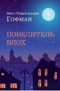Повелитель блох