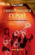 Свихнувшийся герой