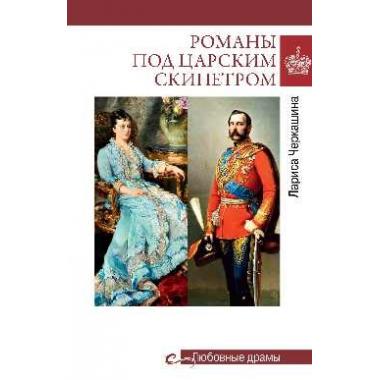 Романы под царским скипетром