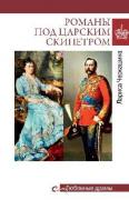 Романы под царским скипетром