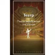 Театр. Пьесы зарубежных писателей