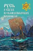 Русь в сагах и скандинавских хрониках