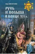 Русь и Польша в конце XII века