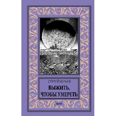 Выжить, чтобы умереть