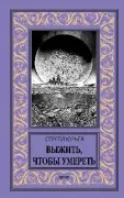 Выжить, чтобы умереть
