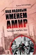 Под кодовым именем Амир. Тегеран, ноябрь, 1943