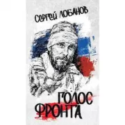 Голос фронта