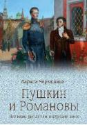 Пушкин и Романовы