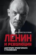 Ленин и революция. Диктатура пролетариата и русофобия