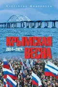 Крымская весна. 2014-2024